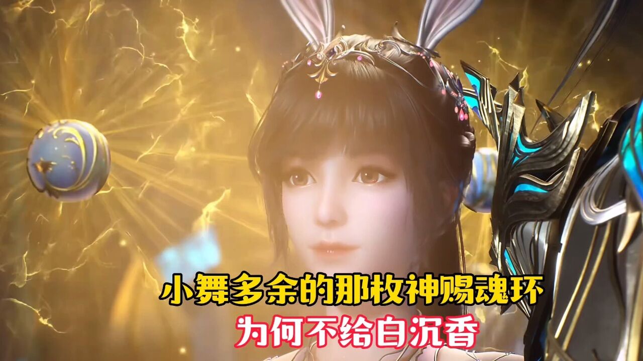 【斗罗大陆】为何小舞不把多余的那枚神赐魂环给白沉香,却给了吉祥!_腾讯视频