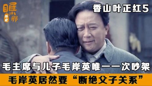 香山叶正红：毛主席与儿子大吵一架后，毛岸英摔门而出，更是说道“断绝关系”