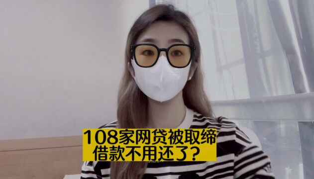 108家网贷被取缔,网友:借的钱不用还了吗?