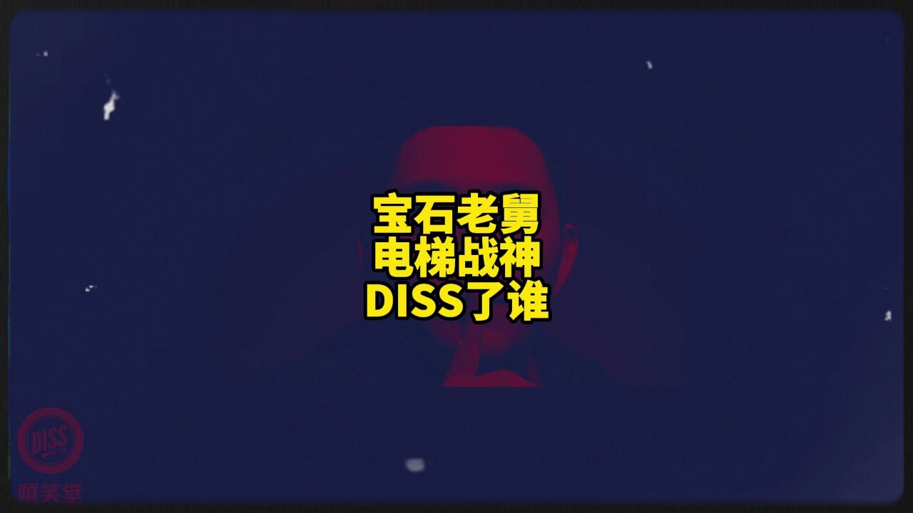 宝石老舅《电梯战神》录音室版_高清1080P在线观看平台_腾讯视频
