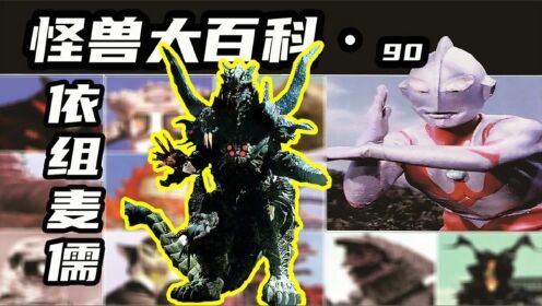 【怪兽大百科90】最强异生兽伊组麦儒,黑暗扎基登场前的最后对手