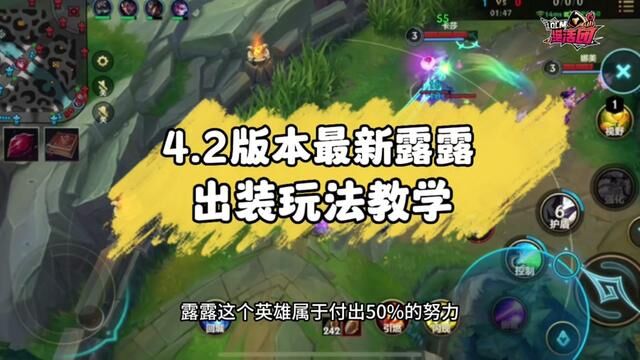 4.2版本最新辅助露露出装玩法教学#lol手游冰封雷霆 #辅助教学