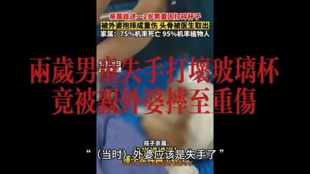 两岁男童失手打坏玻璃杯,竟被亲外婆摔成重伤#热点新闻事件 #趣看热事 #新闻热点