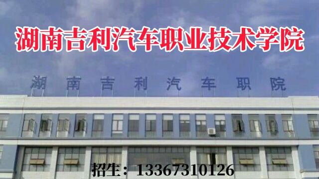 ,2023年湖南吉利汽车职业技术学院中职招生简章,学院中职部开设机电一体化技术、汽车检测与维修技术、电子商务等专业,学校推行校企