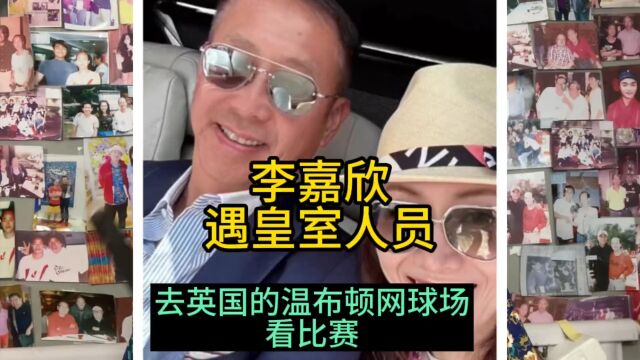 李嘉欣去看温布顿网球,遇英国皇室成员,她一点不落下风