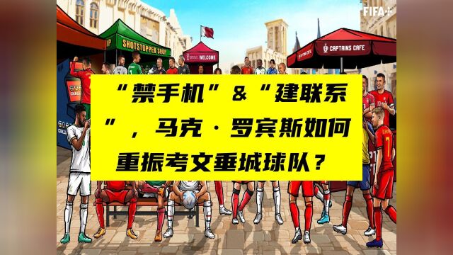 “禁手机”&“建联系”,马克ⷧ𝗥–復‚何重振考文垂城球队?