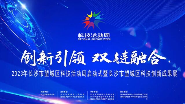 创新引领 双链融合 2023年长沙市望城区科技活动周启动仪式揭幕