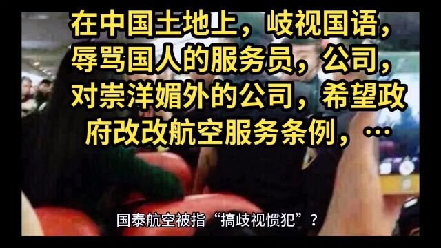 在中国土地上,岐视国语,辱骂讽刺国人的服务员,公司崇洋媚外的服务教育,希望政府重改航空服务条例,……