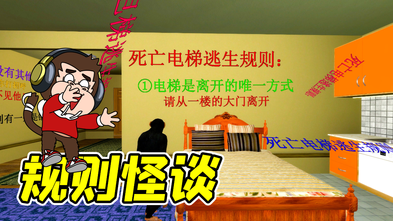 规则怪谈之,死亡电梯!