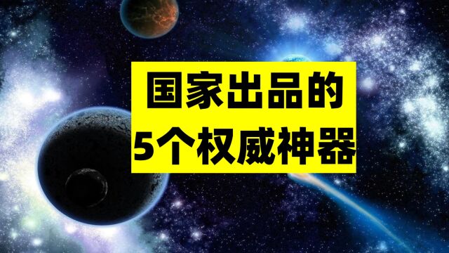 国家出手的5个权威神器