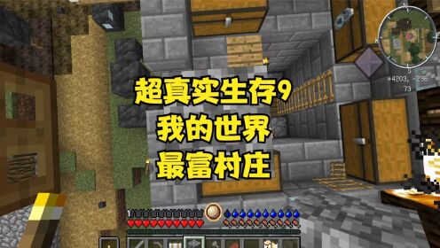 超真实生存9我的世界村庄能有多大，多富有？