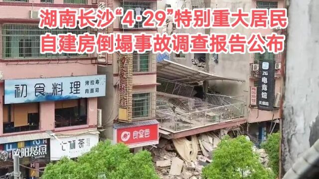 长沙8层自建房倒塌54人死亡事故,调查报告公布:问责62人公诉14人