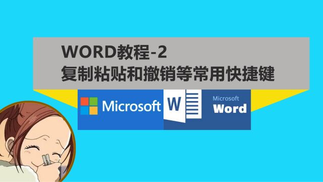 word2021教程2.复制粘贴撤销快捷键