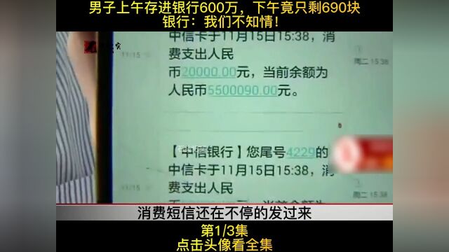 男子上午存进银行600万,下午竟只剩690块,银行:我们不知情!#纪实故事#社会百态#纪录片3