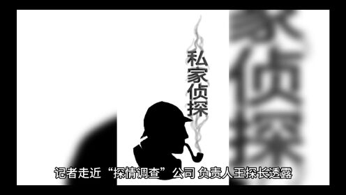 中国私家侦探解密“调查行业”内幕
