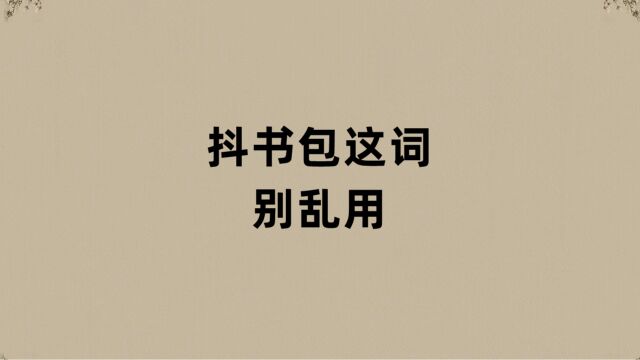 “抖书包”一词别乱用