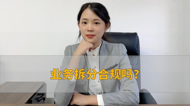 业务拆分合规吗?