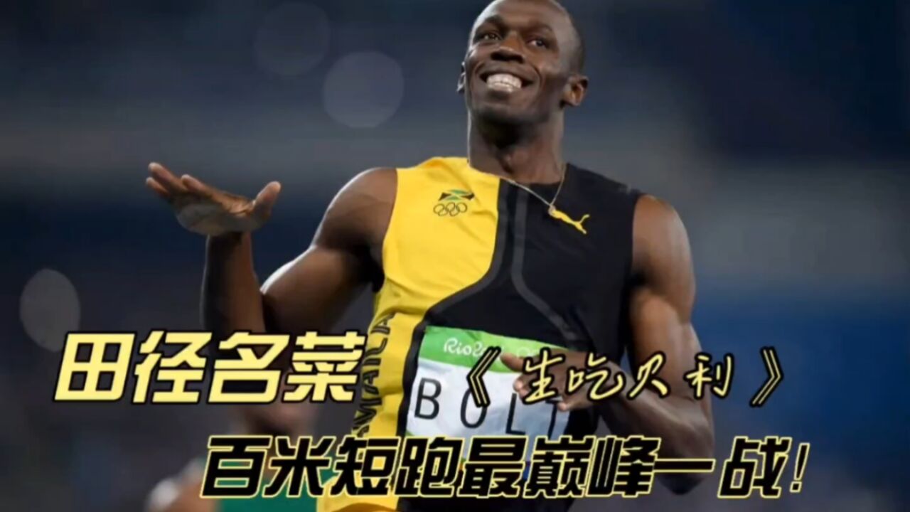 体坛名场面|田径名菜《生吃贝利》,百米短跑最巅峰一战!