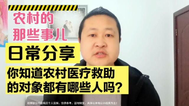 你知道农村医疗救助对象都有哪些人吗?一起了解一下!