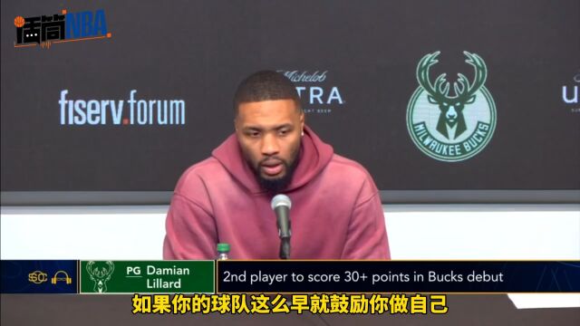 利拉德：我来雄鹿就是来打关键球的 球队给我空间让我接管比赛