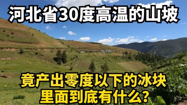 河北省30度高温的山坡,竟产出零度以下的冰块,里面有什么?