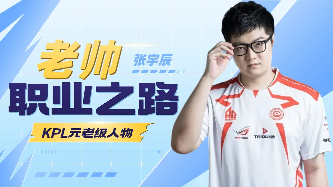 kpl元老级人物,老帅张宇辰职业历程