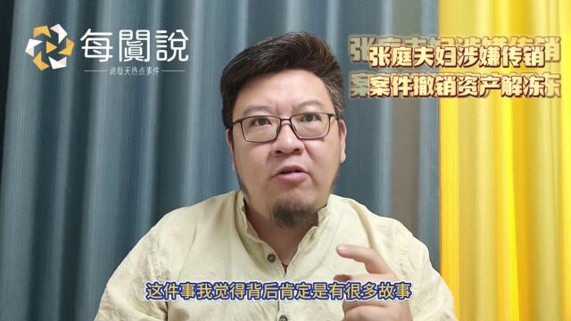 张庭夫妇涉嫌传销案件撤销、资产解冻,有知道啥原因的评论区见