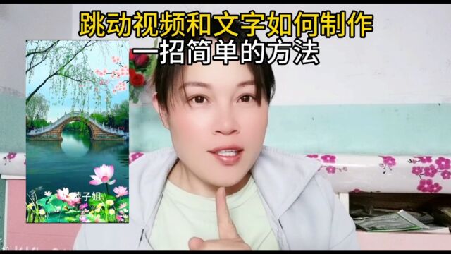 像这样跳动的视频和文字,你会知道吗