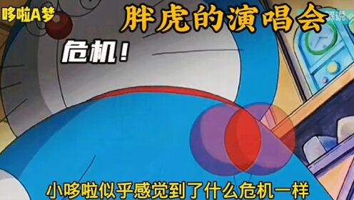 哆啦A梦-胖虎美食家!刚田武粉丝团团长竟然是大雄😂_动漫_高清完整版视频在线观看_腾讯视频