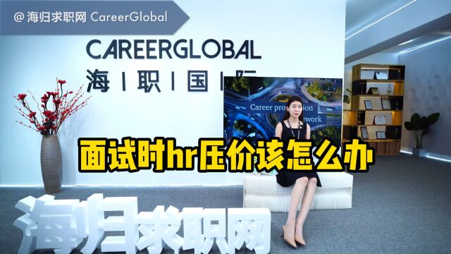 【海归求职网CareerGlobal】海外留学生找工作 | 面试时hr压价该怎么办