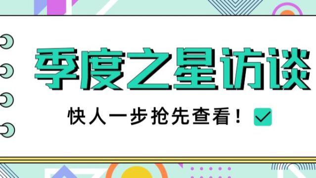 坤德岩土2023年季度之星访谈视频