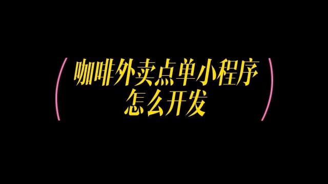 微信咖啡店商家点餐小程序怎么制作,点单小程序从0到有