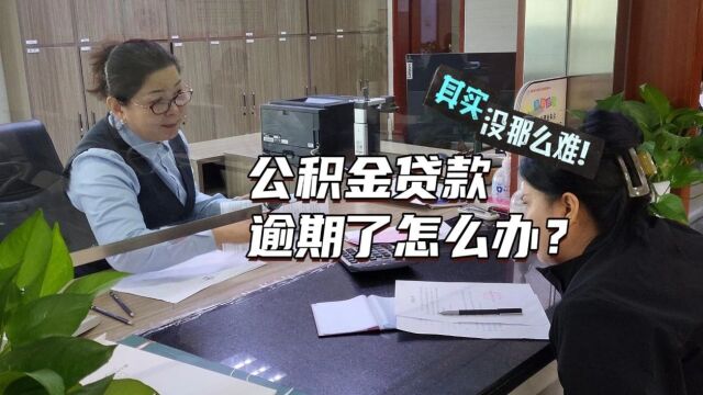 公积金贷款逾期了怎么办?|其实没那么难