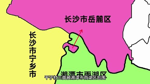 长沙市岳麓区的飞地：三面被湘潭市包围，一面和宁乡市交界