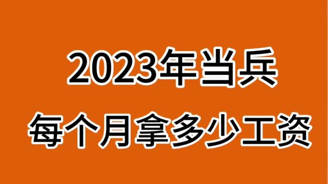 2023年当兵,一每个月拿多少工资?一起来看看吧!