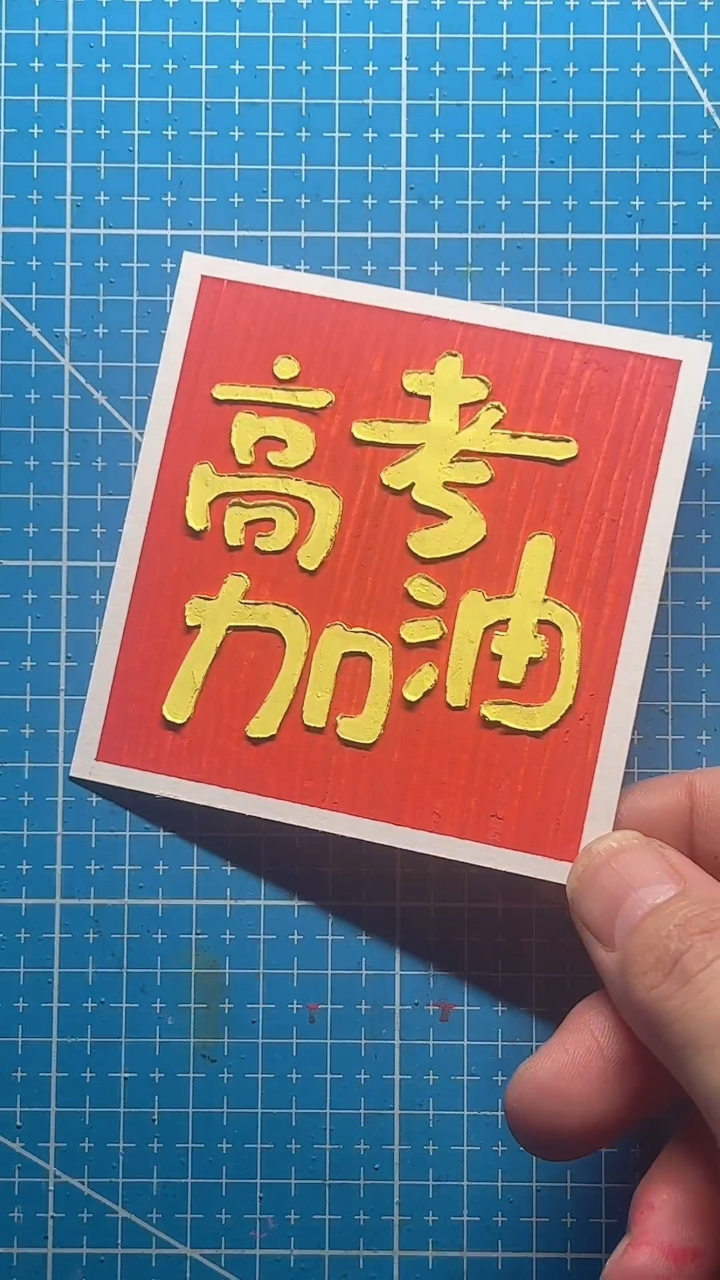 高考加油立体字绘画教程