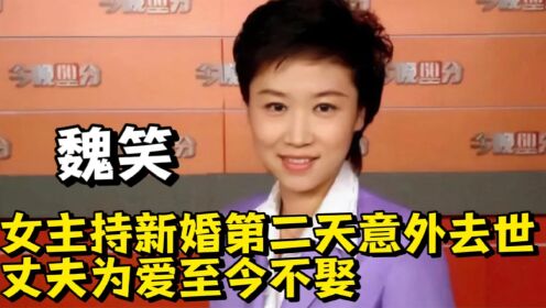 “主持人”魏笑的最后3天：15号生日，16号领证，17号婚礼成葬礼