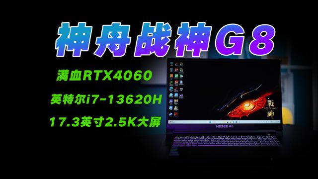 神舟战神G8体验:只要6599的17.3英寸2.5K大屏4060游戏本有多爽?