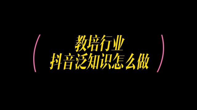 知识售卖行业,如何在抖音发展,如何玩转抖音泛知识