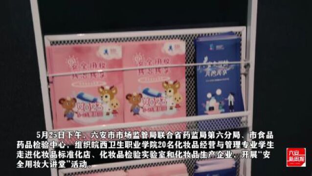 安全用妆,共治共享!走进六安化妆品生产经营企业和检验机构