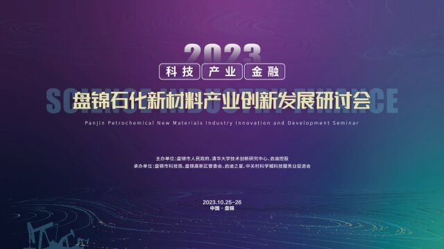 盘锦石化新材料产业创新发展研讨会成功举办