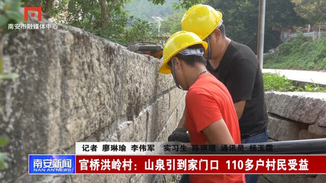 官桥洪岭村:山泉引到家门口 110多户村民受益