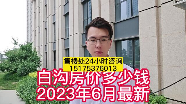 白沟房价2023最新价格消息@白沟最好的楼盘