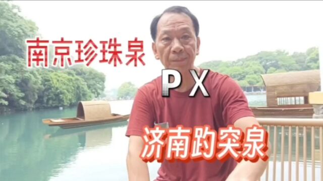 南京珍珠泉PⅩ济南趵突泉,哪家景色更美?答案来了