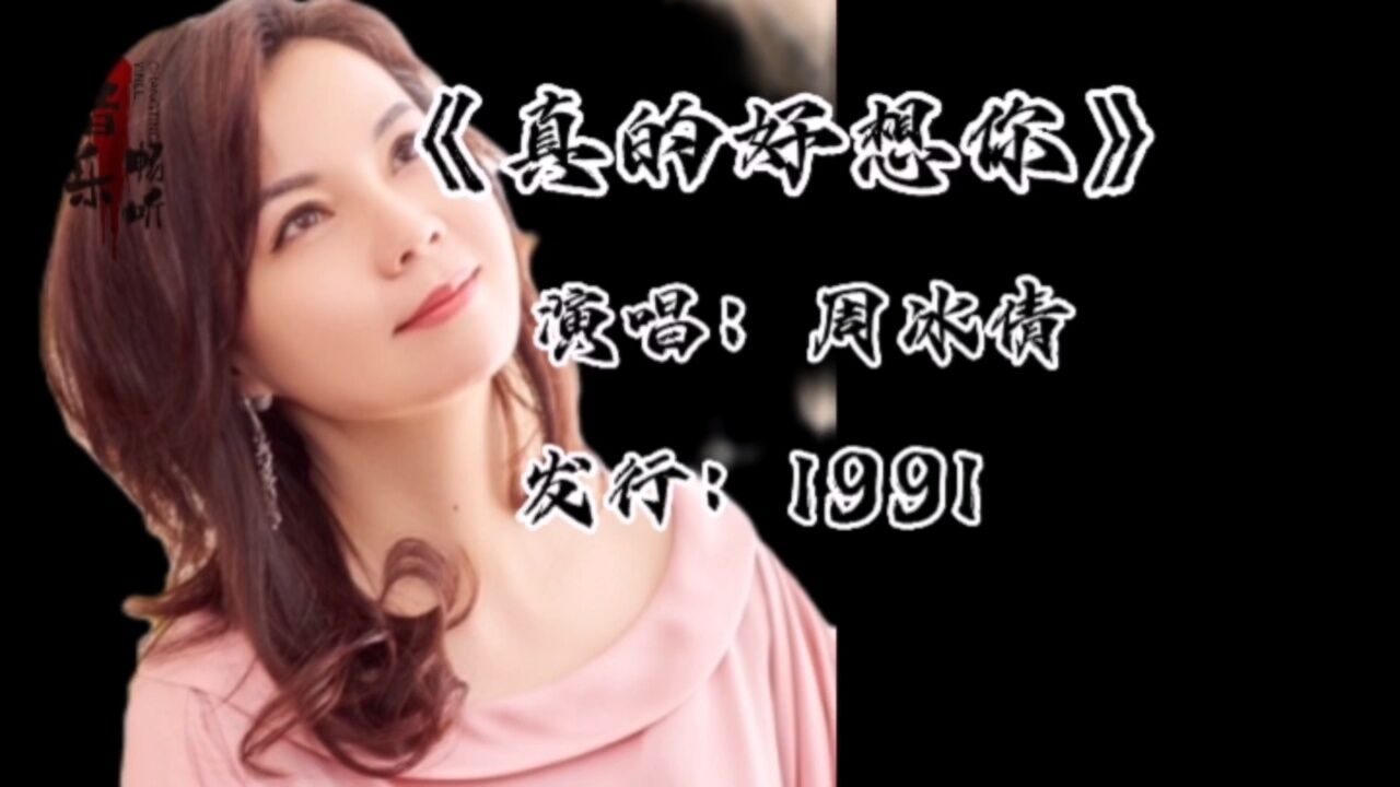 周冰倩演唱《真的好想你》,经典怀旧歌曲,一听就醉了,声音太美了