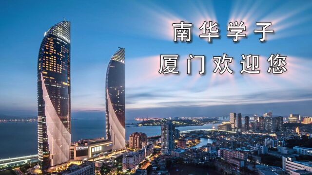 厦门欢迎你南华大学厦门校友会欢迎南华2023届毕业生