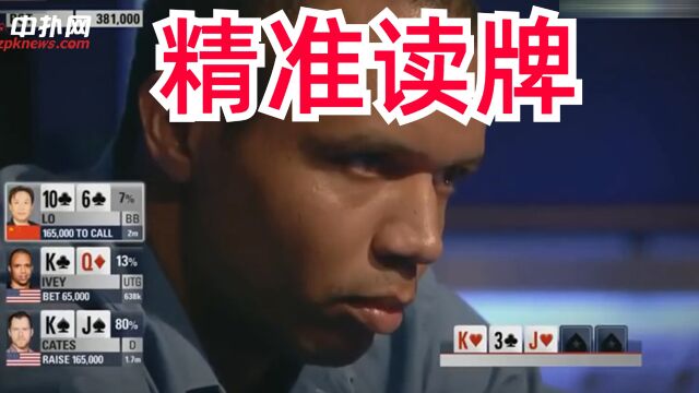 【德州扑克】Ivey中顶对却被人暗戳戳拿价值,展现精准读牌神级神速开溜