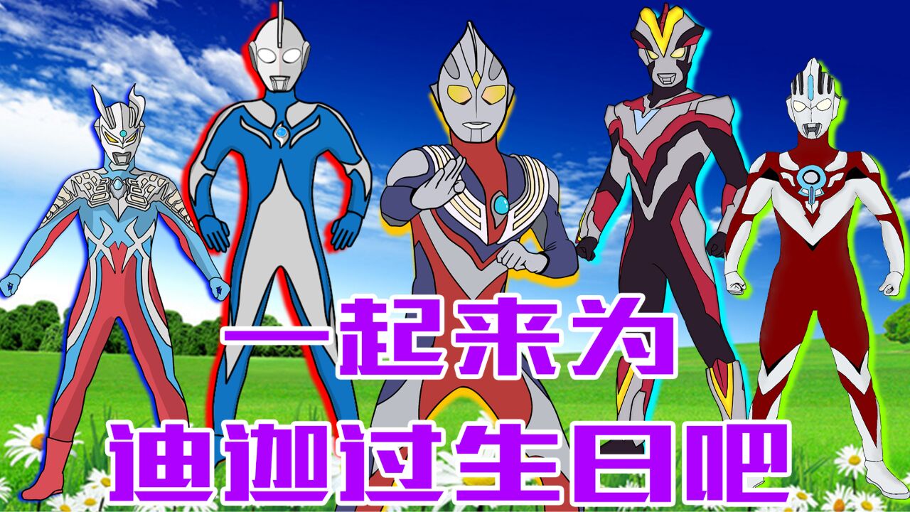 迪迦过生日众奥表演绝活,高斯变成蜡烛人,赛罗扮演高质量男模