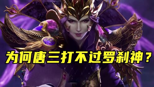 斗罗大陆:同为一级神,为何海神唐三打不过罗刹神比比东?_高清1080P在线观看平台_腾讯视频