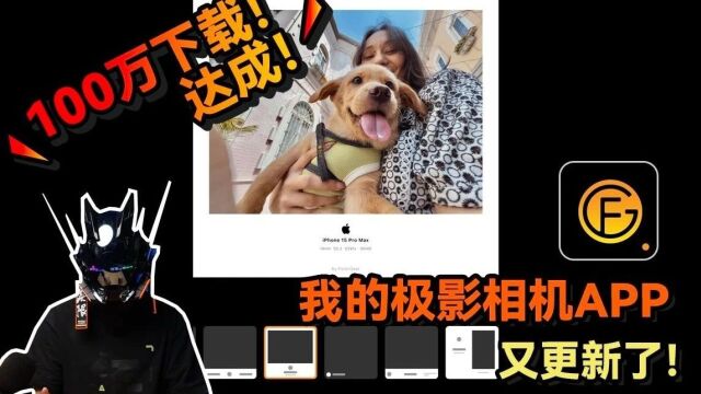 我做的免费摄影APP已经超过100万下载!今天又又带来了重磅更新.